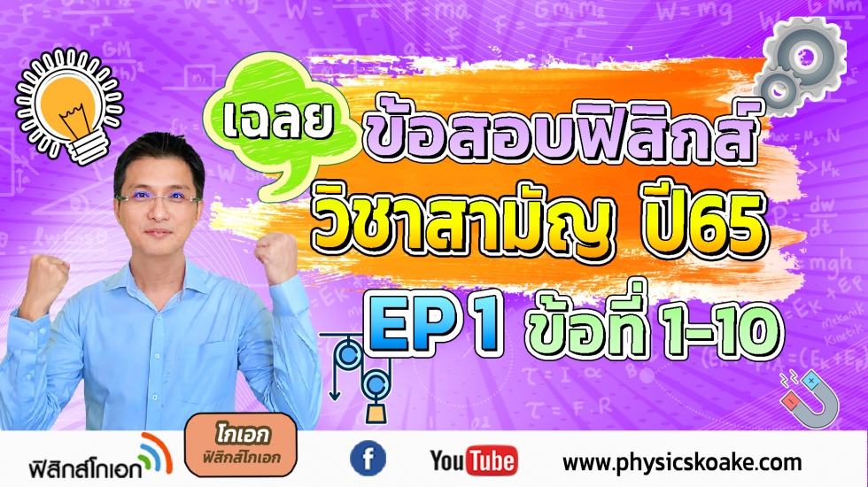 ฟิสิกส์ วิชาสามัญ ปี65 EP1