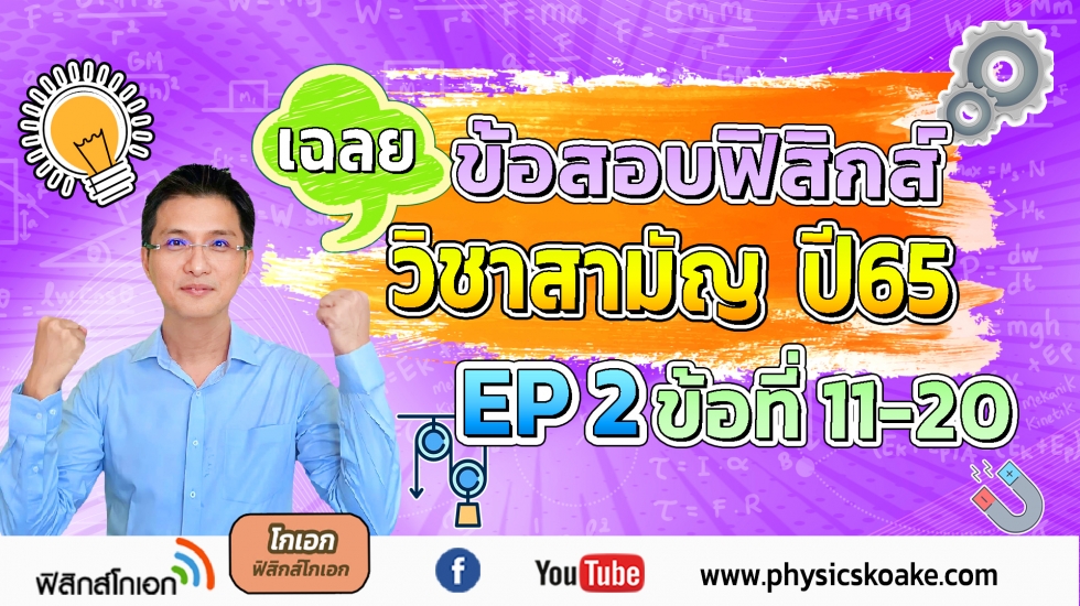 ฟิสิกส์ วิชาสามัญ ปี65 EP2