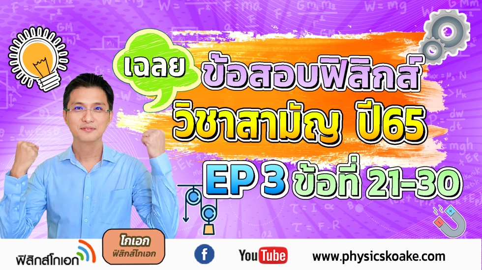 ฟิสิกส์ วิชาสามัญ ปี65 EP3