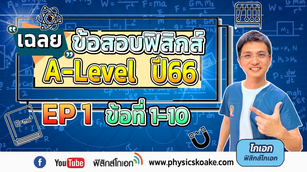 ฟิสิกส์ A-Level ปี66 EP1