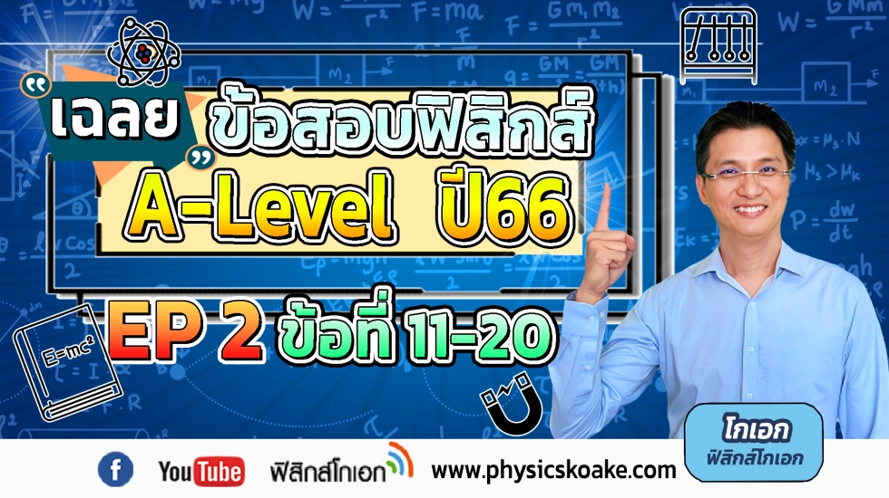 ฟิสิกส์ A-Level ปี66 EP2