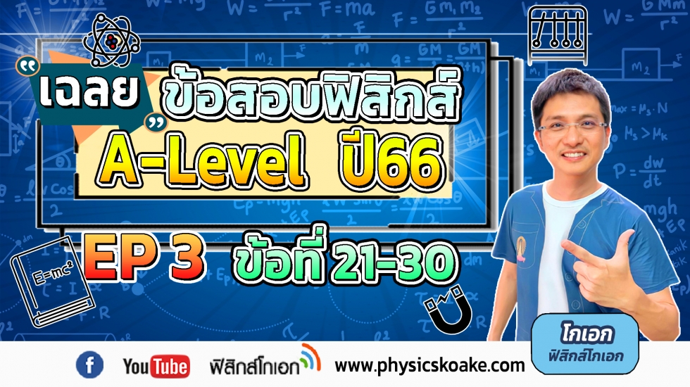 ฟิสิกส์ A-Level ปี66 EP3